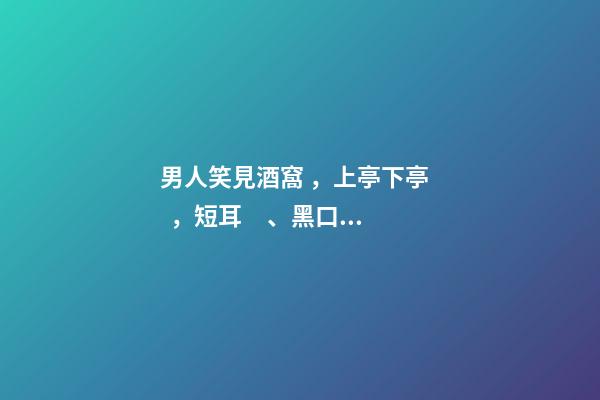 男人笑見酒窩，上亭下亭，短耳、黑口唇的解析